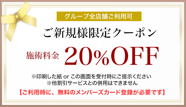 ご新規様技術メニュー20パーセントOFF