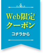 Web限定クーポンはこちらから