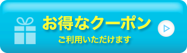 全店共通お得なクーポンはこちら