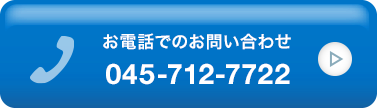 お電話でのお問い合わせはこちら