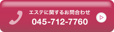 【エステ専用】お電話でのお問い合わせはこちら