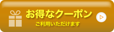 全店共通お得なクーポンはこちら