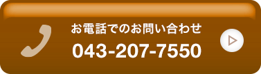 お電話でのお問い合わせはこちら