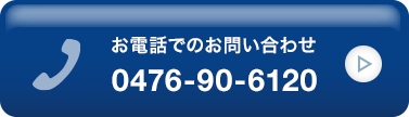 お電話でのお問い合わせはこちら