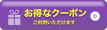 全店共通お得なクーポンはこちら