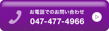 お電話でのお問い合わせはこちら