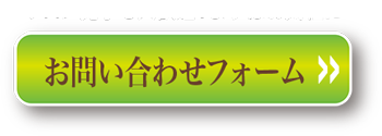 お問い合わせフォームはこちら