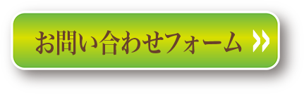 お問い合わせフォームはここから