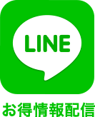 お得な情報配信中。LINEお友達登録はこちら