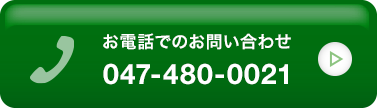 お電話でのお問い合わせはこちら